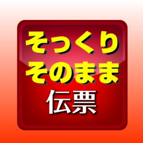 今お使いの伝票を、そっくりにお作りします。