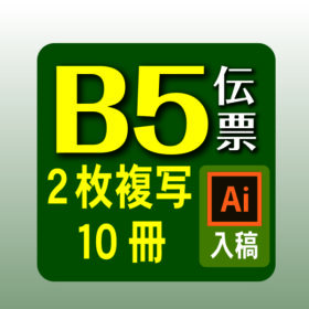 B5伝票10冊イラレ入稿 お見積り･ご注文