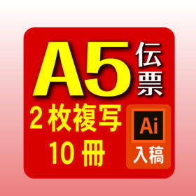 A5伝票10冊イラレ入稿 お見積り･ご注文