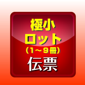 10冊未満承ります！