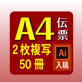 A4伝票50冊イラレ入稿 お見積り･ご注文