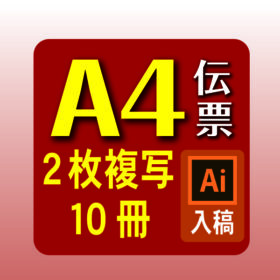 A4伝票10冊イラレ入稿 お見積り･ご注文