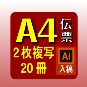 A4伝票20冊イラレ入稿 お見積り･ご注文