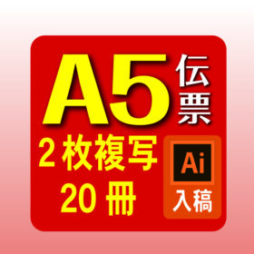 A5伝票20冊イラレ入稿 お見積り･ご注文