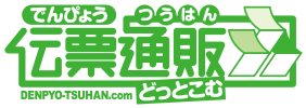 伝票通販どっとこむ